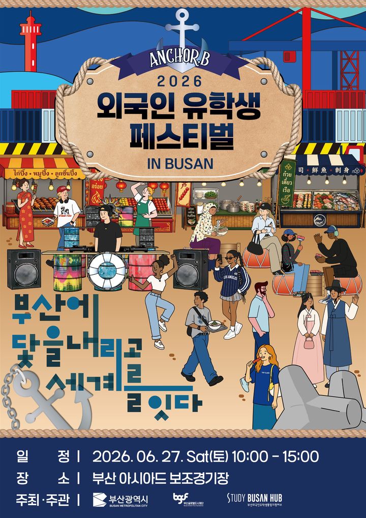 [부산=뉴시스] 2026 외국인 유학생 페스티벌 인 부산 (그림=부산시 제공) 2026.06.26. photo@newsis.com *재판매 및 DB 금지