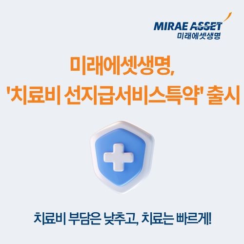 [서울=뉴시스] .미래에셋생명, '치료비 선지급서비스특약' 출시 이미지. (사진=미래에셋생명 제공) 2026.06.26. photo@newsis.com *재판매 및 DB 금지