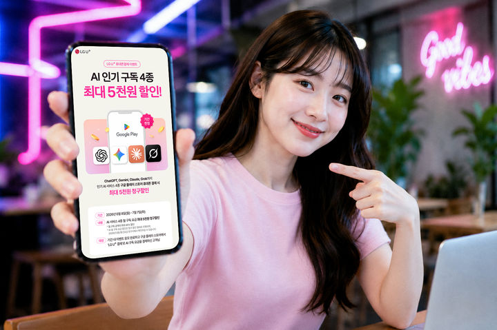 [서울=뉴시스] LG유플러스가 챗GPT, 제미나이 등 생성형 인공지능(AI) 서비스 구독 요금을 '휴대폰결제'로 내는 고객에게 최대 45% 청구할인을 제공한다고 26일 밝혔다. (사진=LGU+ 제공) 2026.06.26. photo@newsis.com *재판매 및 DB 금지