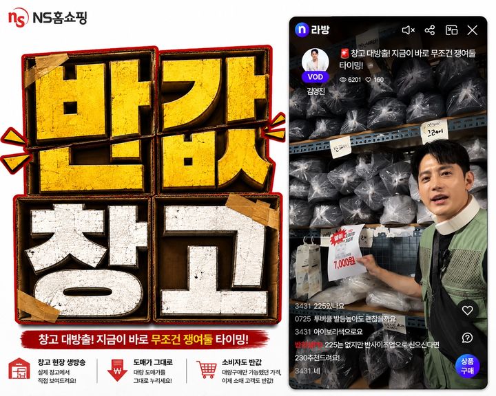 [서울=뉴시스] NS홈쇼핑이 도매꾹과 손잡고 선보인 창고형 라이브커머스 '반값창고'가 높은 호응을 얻고있다. (사진=NS홈쇼핑 제공) 2026.06.26. photo@newsis.com *재판매 및 DB 금지