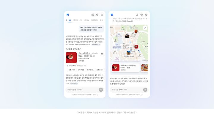 [서울=뉴시스] 네이버는 AI 기반 대화형 검색 서비스 'AI탭'을 전체 이용자 대상으로 정식 출시했다고 26일 밝혔다. 내일 저녁 8시에 3명 예약 가능한 서순라길 와인바 추천해줘' AI탭 답변 예시. 2026.06.26. (사진=네이버 제공) *재판매 및 DB 금지