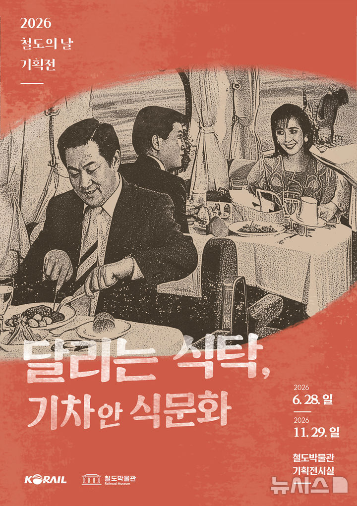코레일 철도박물관, 11월까지 '기차 안 먹거리' 기획전 개최