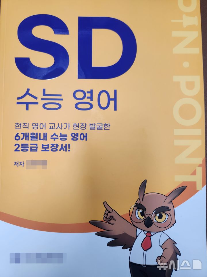 [청주=뉴시스] B교사가 출간한 교재 표지 photo@newsis.com  *재판매 및 DB 금지