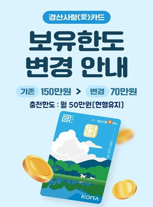[경산=뉴시스] 경산사랑카드 보유한도 70만원으로 하향 조정. (사진=경산시 제공) 2026.06.26. photo@newsis.com&nbsp; *재판매 및 DB 금지