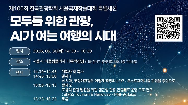 [서울=뉴시스] '제100회 한국관광학회 서울국제학술대회 무장애 관광 특별세션' 포스터. (사진=한양대 제공) 2026.06.26. photo@newsis.com *재판매 및 DB 금지