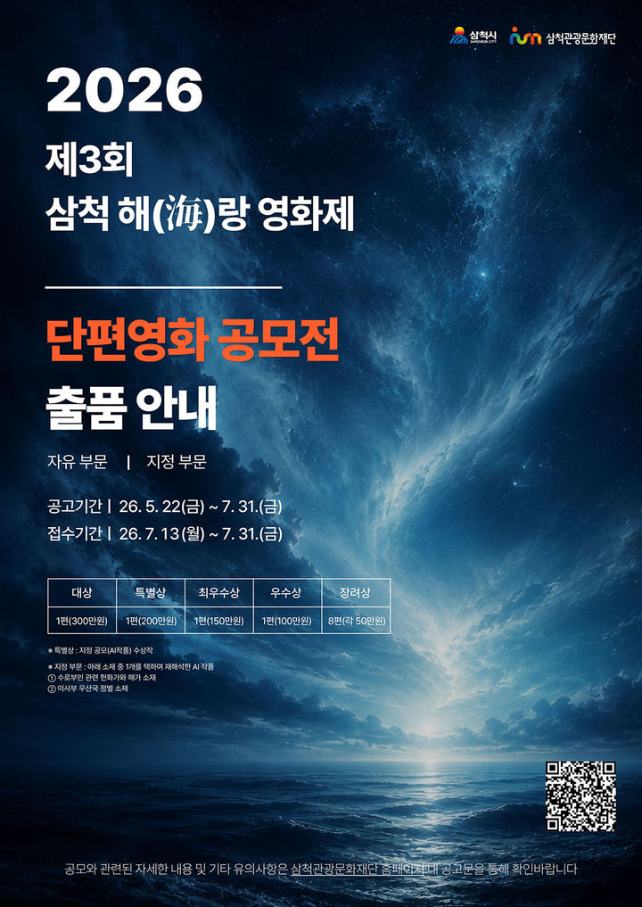 제3회 해랑영화제 단편영화 공모 안내 포스터.(사진=삼척시 제공) *재판매 및 DB 금지