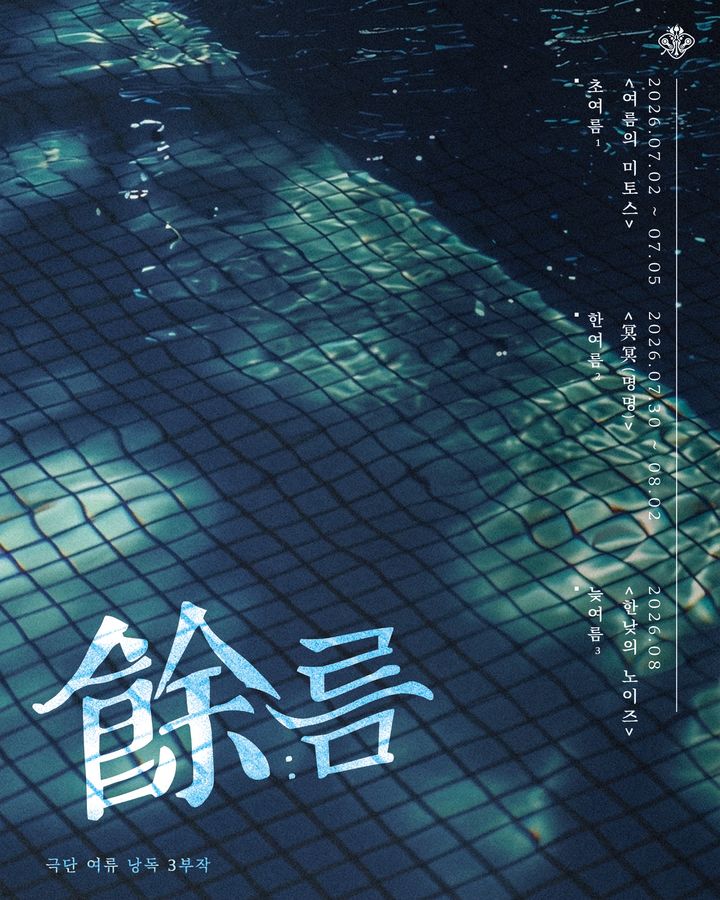  낭독 공연 프로젝트 '여(餘)름 낭독 3부작 : 초여름, 한여름, 늦여름' 포스터. (극단 여류 제공) *재판매 및 DB 금지