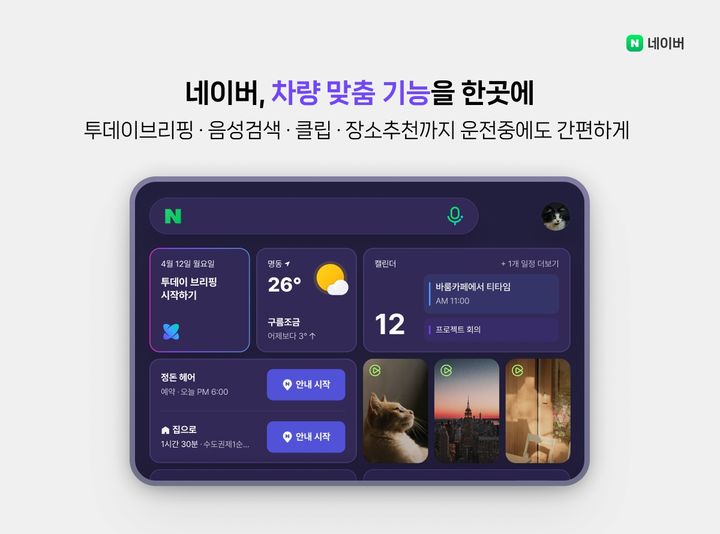[서울=뉴시스] 네이버는 현대차그룹 인포테인먼트 시스템 '플레오스 커넥트'에 네이버 앱, 네이버 지도, 웨일 브라우저 등 주요 서비스를 제공한다고 26일 밝혔다. 2026.06.26. (사진=네이버 제공) *재판매 및 DB 금지