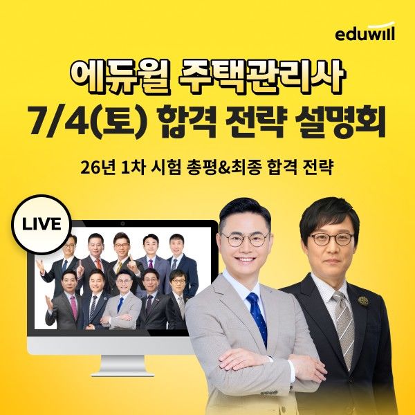 [서울=뉴시스] '2026년 7월 주택관리사 합격 설명회' (사진=에듀윌 제공) 2026.06.27. photo@newsis.com *재판매 및 DB 금지