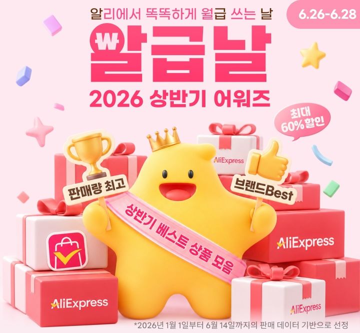 [서울=뉴시스] 알리익스프레스 상반기 어워즈. (사진=알리익스프레스 제공) *재판매 및 DB 금지