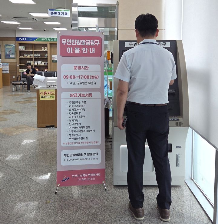 [안산=뉴시스] 안산농협 수암지점에 설치된 무인민원발급창구. (사진=안산시 제공) 2026.06.26. photo@newsis.com *재판매 및 DB 금지