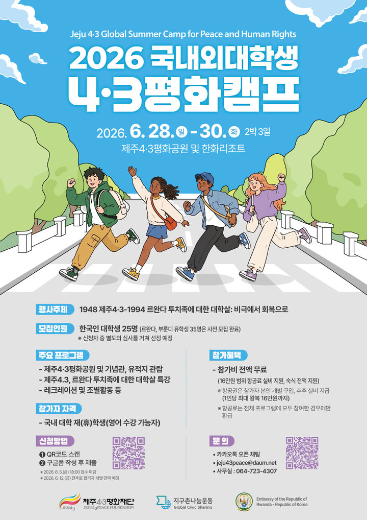 [제주=뉴시스] 국내외 대학생 4·3평화캠프 포스터. (사진=제주4·3평화재단 제공) 2026.06.26. photo@newsis.com *재판매 및 DB 금지
