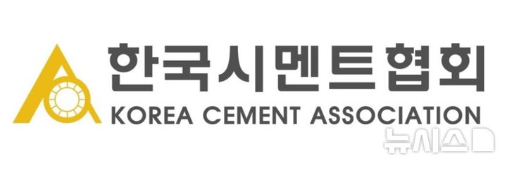 [서울=뉴시스] 한국시멘트협회 CI.