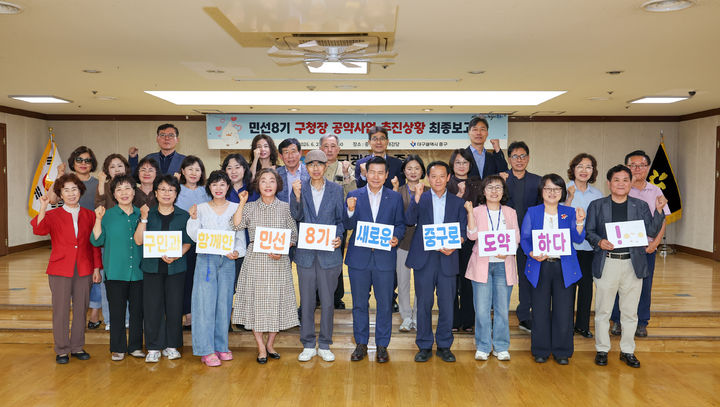 [대구=뉴시스] 대구 중구는 구청 대강당에서 민선 8기 구청장 공약사업 추진상황 최종보고회를 열고 이행 성과를 점검했다. (사진=대구 중구 제공) 2026.06.26. photo@newsis.com *재판매 및 DB 금지