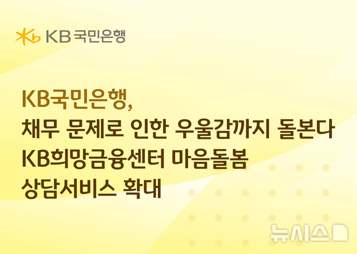 [서울=뉴시스]KB국민은행은 신용회복위원회와 함께 운영 중인 '마음돌봄 상담 서비스'에 3억원을 추가 출연한다고 26일 밝혔다. (사진=KB국민은행 제공). 2026.06.26. photo@newsis.com 