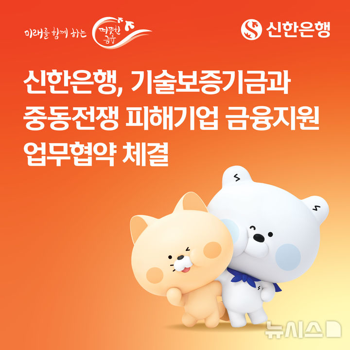 [서울=뉴시스]신한은행은 26일 기술보증기금(기보)와 업무협약을 맺고 중동전쟁으로 피해를 입은 중소기업에 2000억원 규모의 보증을 공급한다고 밝혔다. (사진=신한은행 제공). 2026.06.26. photo@newsis.com 