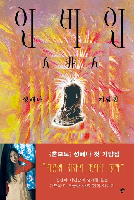 [서울=뉴시스] '인비인' (사진=한겨레출판 제공) 2026.06.26. photo@newsis.com *재판매 및 DB 금지