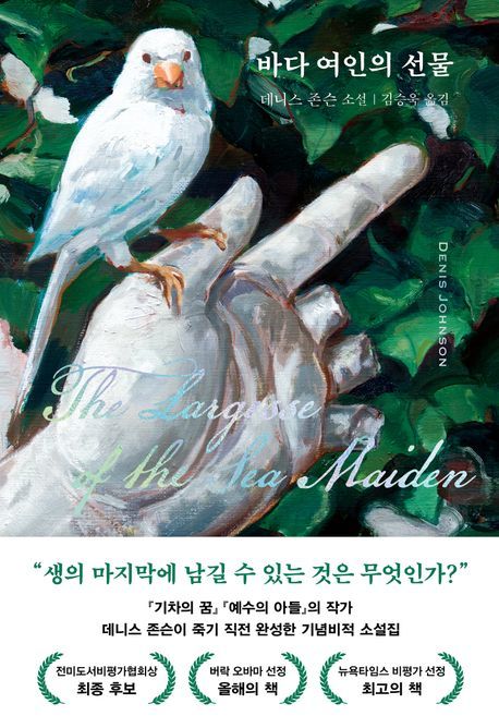 [서울=뉴시스] '바다 여인의 선물' (사진=다산책방 제공) 2026.06.26. 