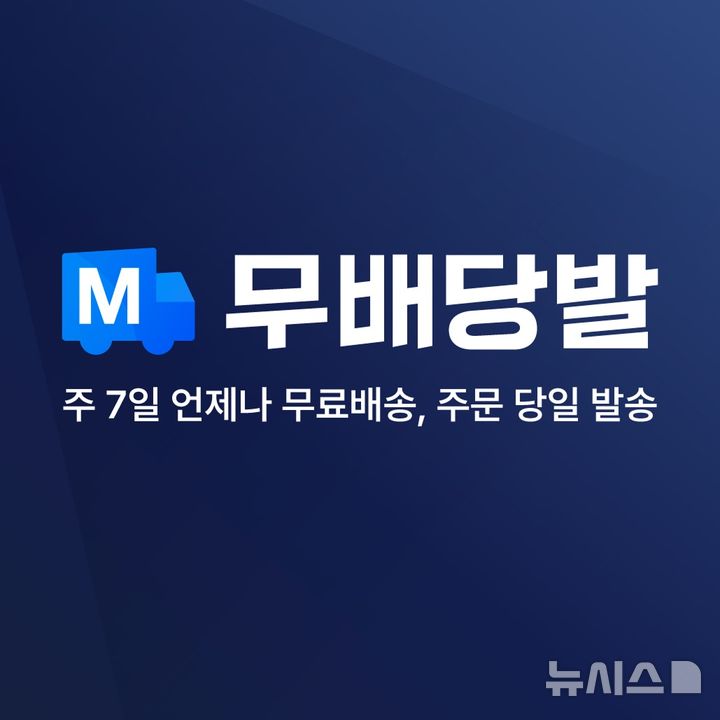 [서울=뉴시스] 무신사는 '무신사는 무료배송 당일발송' 무배당발 서비스를 운영하고 있다. (사진=무신사 제공) 2026.06.26. photo@newsis.com *재판매 및 DB 금지