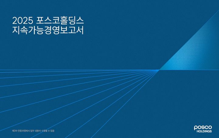 [서울=뉴시스] 2025 포스코홀딩스 지속 가능 경영 보고서 표지. (사진=포스코홀딩스) 2026.06.26 photo@newsis.com *재판매 및 DB 금지 *재판매 및 DB 금지
