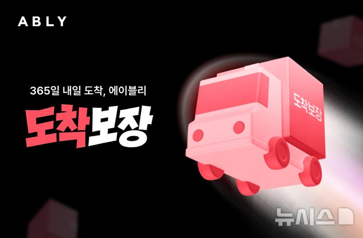 [서울=뉴시스] 에이블리가 빠른 배송 서비스 '도착보장'을 공식 론칭했다. (사진=에이블리 제공) 2026.06.26. photo@newsis.com *재판매 및 DB 금지