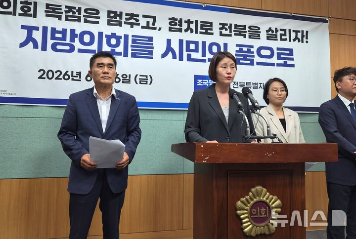 [전주=뉴시스] 조국혁신당 전북도당 소속 당선인들이 26일 전북자치도의회 브리핑룸에서 기자회견을 갖고 있다. 2026.06.26 *재판매 및 DB 금지