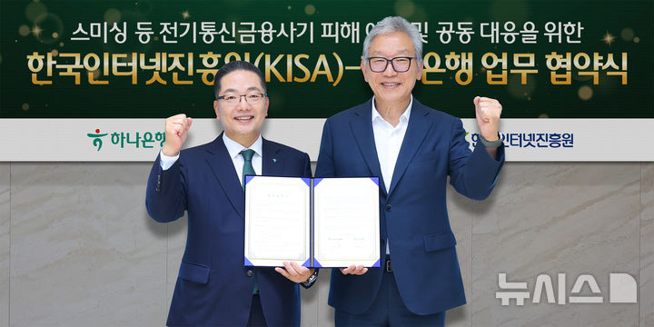 [서울=뉴시스]하나은행은 지난 25일 오후 서울 중구 을지로 본점에서 한국인터넷진흥원(KISA)과 '스미싱 등 전기통신금융사기 피해 예방 및 공동 대응을 위한 업무협약(MOU)'을 체결했다고 26일 밝혔다. (사진=하나은행 제공). 2026.06.26. photo@newsis.com 