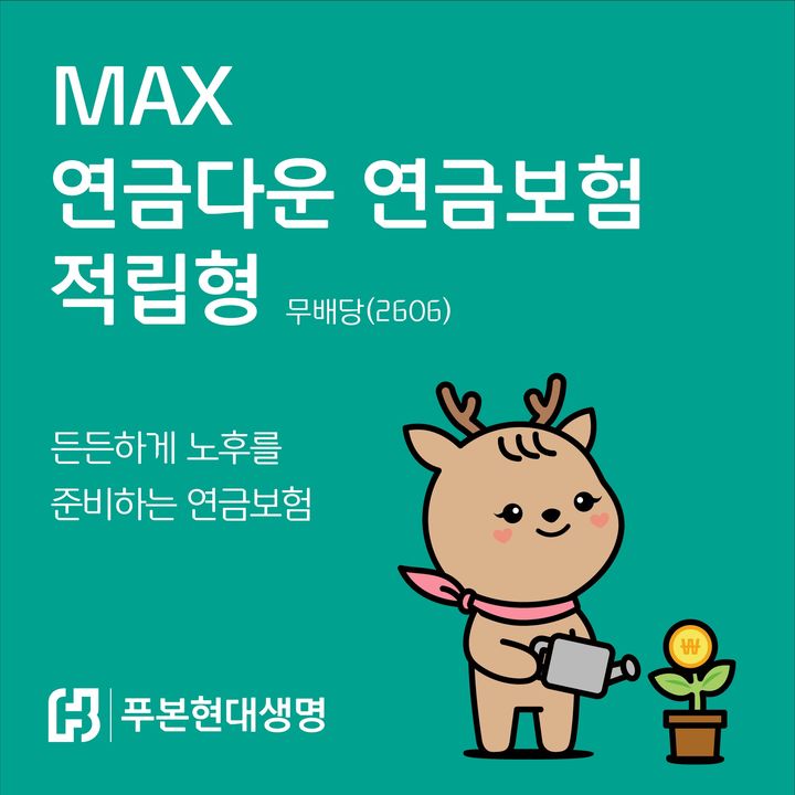 [서울=뉴시스] 푸본현대생명, ‘MAX 연금다운 연금보험 적립형' 출시 이미지. (사진=푸본현대생명 제공) 2026.06.26. photo@newsis.com *재판매 및 DB 금지