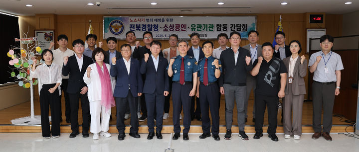 [전주=뉴시스] 전북경찰청은 최근 급증하는 '노쇼(No-show)사기' 범죄 예방 및 소상공인 보호를 위해 유관기관과의 합동 간담회를 개최했다고 26일 밝혔다. (사진=전북경찰청 제공) 2026.06.26. photo@newsis.com *재판매 및 DB 금지
