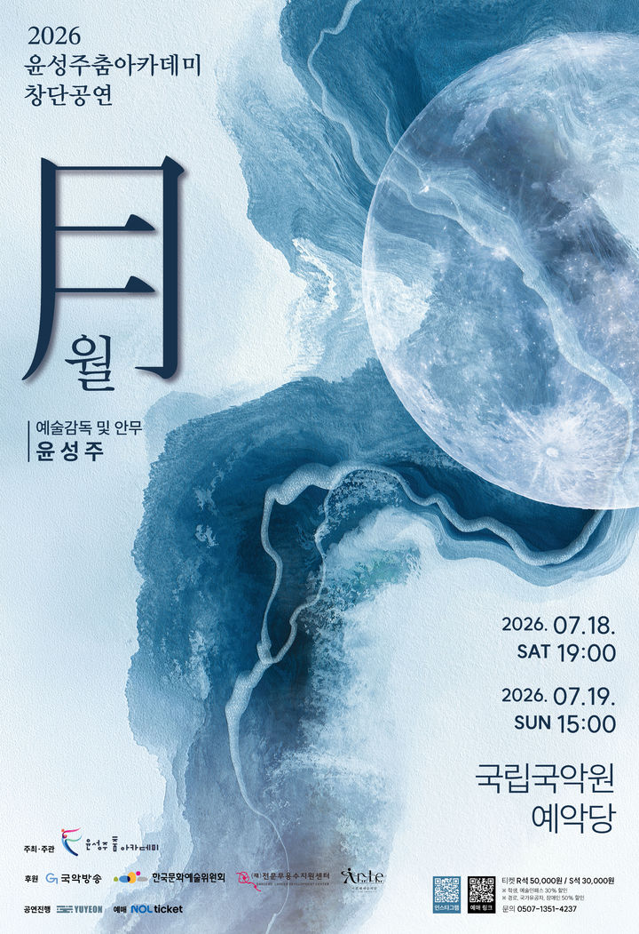 윤성주춤아카데미 창단공연 '月-월' 포스터. (이미지=아트플랫폼 유연 제공) *재판매 및 DB 금지