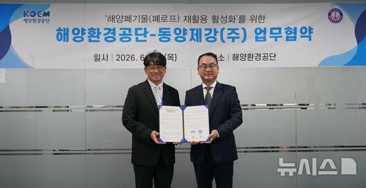 [서울=뉴시스] 해양환경공단은 25일 동양제강 주식회사와 해양폐기물(합성로프)의 고부가가치 자원순환 협력체계 구축을 위한 업무협약을 체결했다.