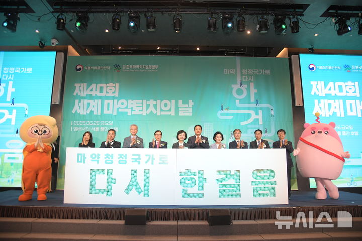 [서울=뉴시스] 식약처는 서울 중구 앰버서더 서울 풀만 호텔에서 열린 '마약청정 국가로 다시 한걸음'을 주제로 기념식을 개최했다고 26일 밝혔다. (사진=식약처 제공) 2026.06.26. photo@newsis.com