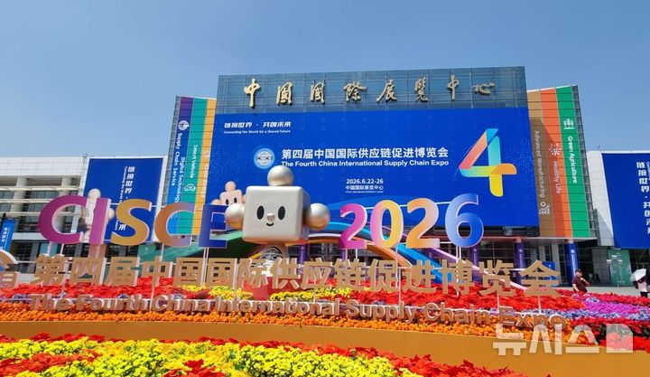 [베이징=뉴시스] 박정규 특파원 = 지난 22일 중국 베이징 중국국제전람센터 순이관에서 개막한 제4회 중국국제공급망촉진박람회(CISCE)의 전시장 외부 모습. 2026.06.26 pjk76@newsis.com
