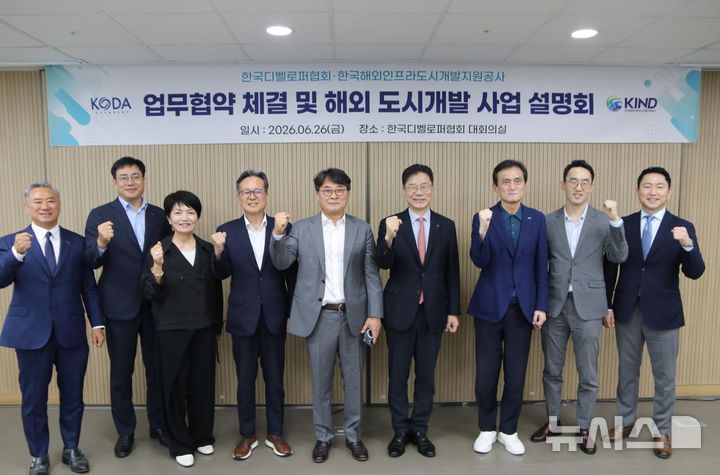[서울=뉴시스] 한국디벨로퍼협회·한국해외인프라도시개발지원공사, 해외 도시개발사업 진출 지원 위한 업무협약 체결