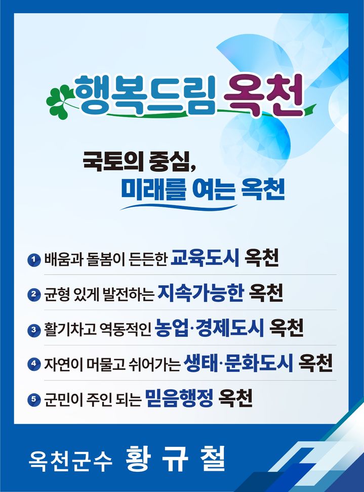 옥천군 민선 9기 군정 비전(인포그래픽=옥천군 제공) *재판매 및 DB 금지