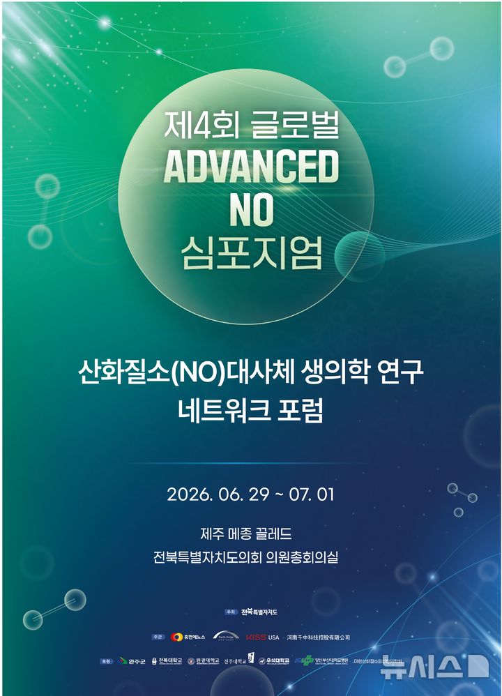 [완주=뉴시스] '제4회 산화질소 대사체 국제 심포지엄' *재판매 및 DB 금지