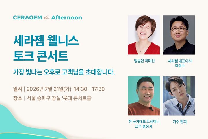 [서울=뉴시스] 세라젬은 고객과 건강한 삶의 가치를 공유하는 웰니스 토크 콘서트 '세라젬 드 애프터눈(Ceragem de Afternoon)'을 오는 7월 21일 서울 롯데콘서트홀에서 개최한다고 26일 밝혔다. (사진=세라젬 제공) 2026.06.26. photo@newsis.com *재판매 및 DB 금지