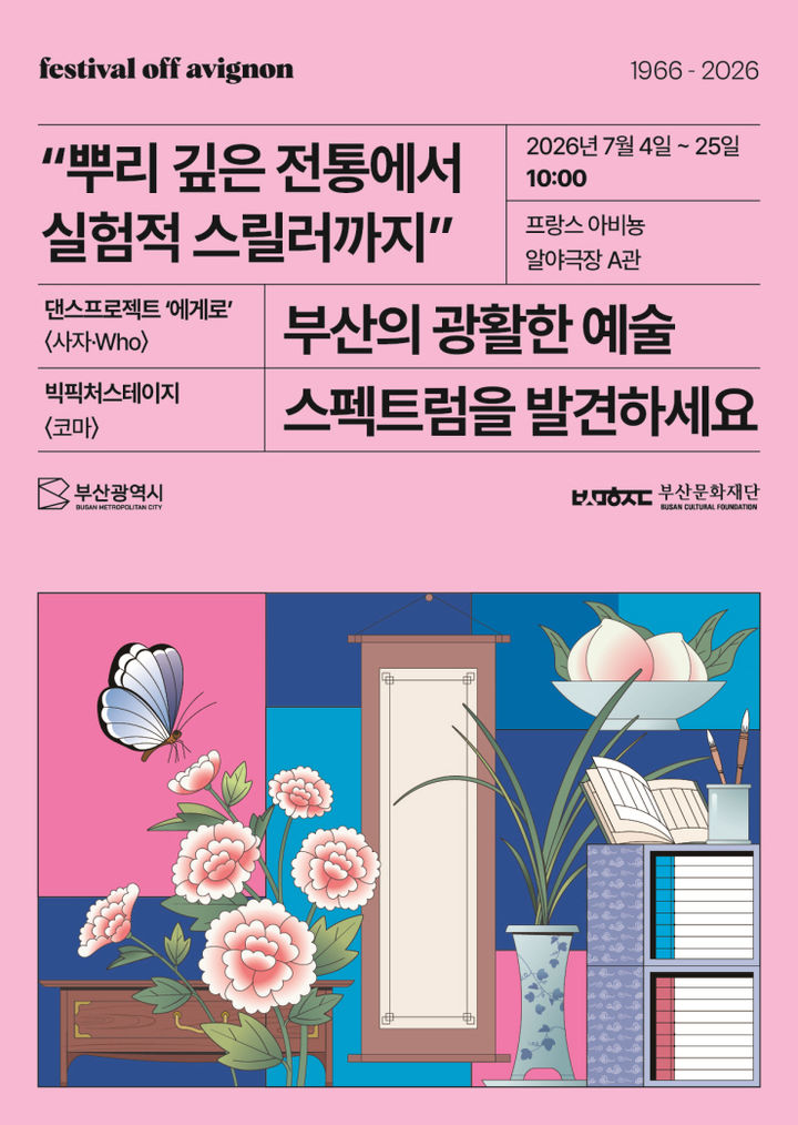 [부산=뉴시스] 부산 공연예술 작품 2편 에게로의 무용극 '사자·Who'와 빅픽처스테이지의 연극 '코마(COMA)'이 세계 최대 규모 공연예술축제인 '2026 아비뇽 오프 페스티벌' 무대에 오른다. (사진=부산문화재단 제공) 2026.06.27 photo@newsis.com *재판매 및 DB 금지