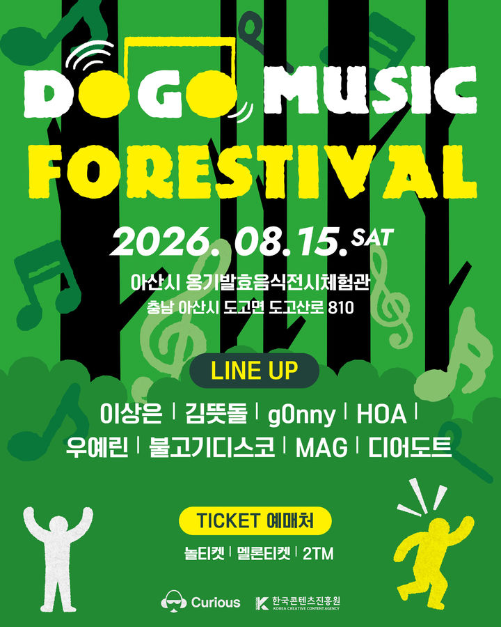 [아산=뉴시스] 8월 15일 열릴 2026 도고 뮤직 포레스티벌 포스터. (사진=큐리어스 제공) 2026.06.26 photo@newsis.com *재판매 및 DB 금지