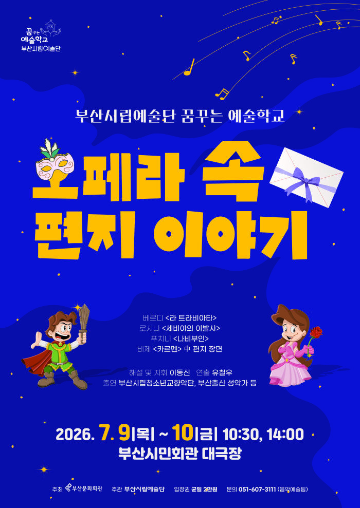 [부산=뉴시스] 부산시립예술단이 지역 학생들에게 오페라의 매력을 쉽고 친숙하게 전하기 위한 특별기획연주회 '오페라 속 편지이야기'를 오는 7월9~10일 부산시민회관 대극장에서 개최한다. (사진=부산문화회관 제공) 2026.06.28 photo@newsis.com *재판매 및 DB 금지