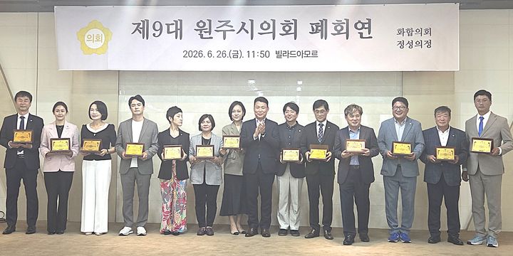 [원주=뉴시스] 이덕화 기자 = 26일 제9대 원주시의회가 폐회연을 연 가운데 의원들이 재임기념패 및 공로패 수상 후 기념사진을 촬영하고 있다. 2026.06.26. wonder8768@newsis.com *재판매 및 DB 금지