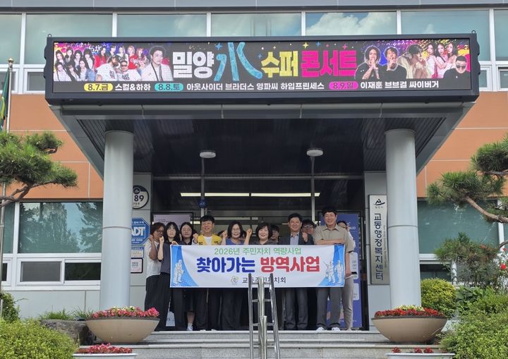 [밀양=뉴시스] 교동 주민자치회가 찾아가는 방역사업 기념촬영을 하고 있다. (사진=밀양시 제공) 2026.06.26. photo@newsis.com *재판매 및 DB 금지