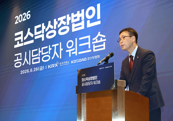 이원국 한국거래소 코스닥시장본부장보가 26일 오후 서울 양재동 엘타워에서 코스닥협회와 공동으로 열린 '2026 코스닥 상장법인 공시담당자 워크숍'에서 개회사를 하고 있다. (사진=한국거래소 제공) photo@newsis.com *재판매 및 DB 금지