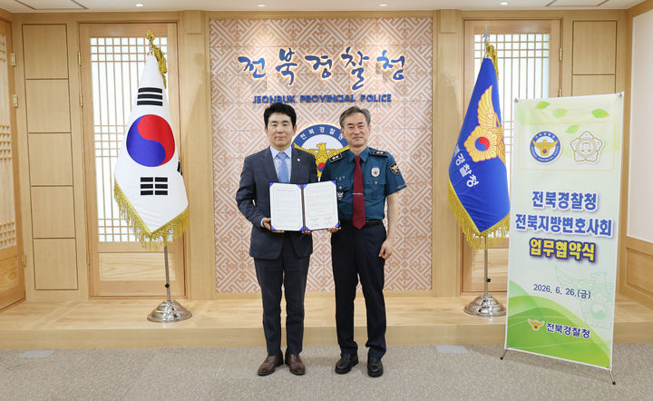 [전주=뉴시스] 26일 전북 전주시 전북경찰청 청사에서 김학수 전북지방변호사회 회장(왼쪽)과 이재영 전북경찰청장이 법률서비스 지원 업무협약을 체결한 뒤 기념사진을 촬영하고 있다. (사진=전북경찰청 제공) 2026.06.26. photo@newsis.com *재판매 및 DB 금지