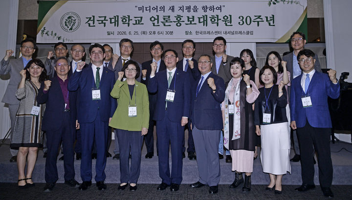 [서울=뉴시스] 25일 개최된 건국대 언론홍보대학원 개원 30주년 기념식에서 대학 주요 관계자 및 참석자들이 기념 사진을 촬영하고 있다. (사진=건국대 제공) 2026.06.26. photo@newsis.com *재판매 및 DB 금지