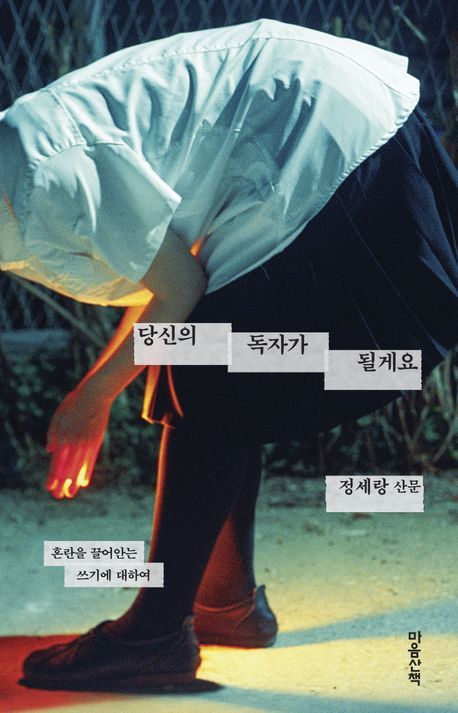 [서울=뉴시스] 정세랑 '당신의 독자가 될게요' (사진=마음산책 제공) 2026.06.26. photo@newsis.com *재판매 및 DB 금지