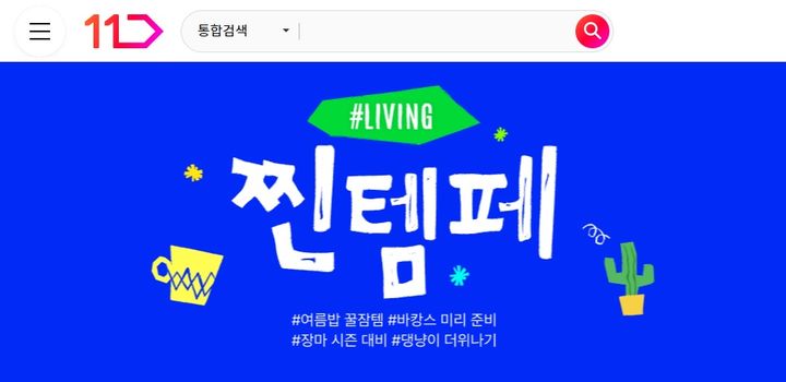 11번가는 리빙·패션·뷰티 상품을 최대 50% 즉시 할인하는 '찐템페스타'를 30일까지 진행한다. *재판매 및 DB 금지