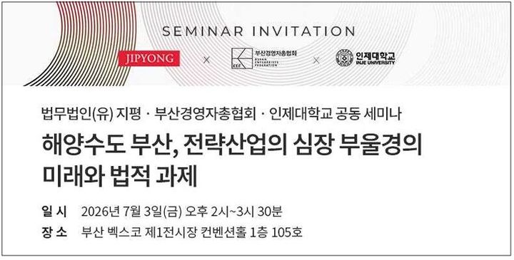 [부산=뉴시스] 부산경영자총협회는 법무법인 지평, 인제대학교 RISE(앵커)사업단과 함께 내달 3일 오후 2시 부산 벡스코 제1전시장 컨벤션홀에서 '해양수도 부산, 전략산업의 심장 부울경의 미래와 법적 과제'를 주제로 세미나를 개최한다. (사진=부산경영자총협회 제공) 2026.06.26 photo@newsis.com *재판매 및 DB 금지