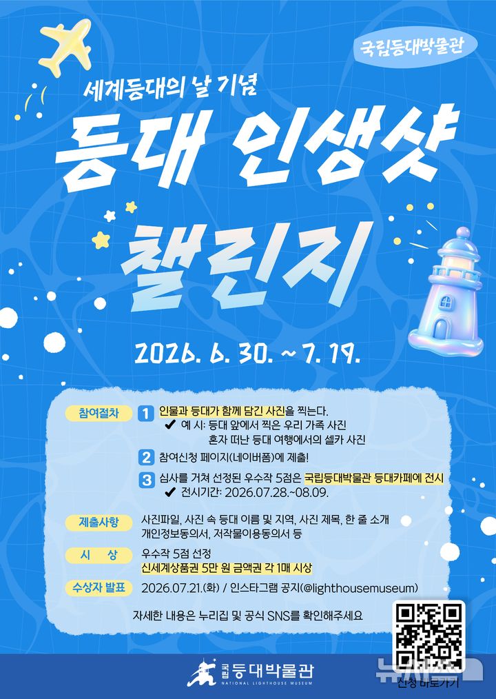 [포항=뉴시스] = 세계 등대의 날 기념 ‘등대 인생샷 챌린지’ 포스터. 2026.06.26. photo@newsis.com