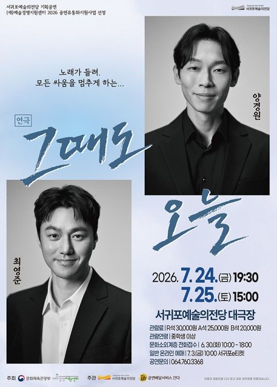 [서귀포=뉴시스] 서귀포예술의전당 연극 '그때도 오늘' 포스터. (사진=서귀포시 제공) 2026.06.26. photo@newsis.com *재판매 및 DB 금지